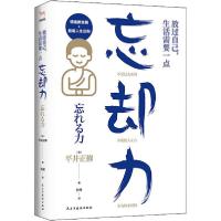正版新书]放过自己,生活需要一点"忘却力"平井正修9787513928939