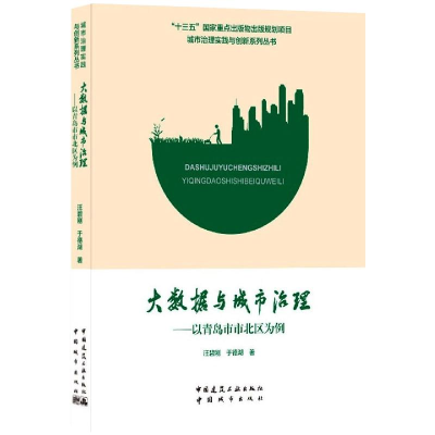 醉染图书大数据与城市治理——以青岛市市北区为例9787507437