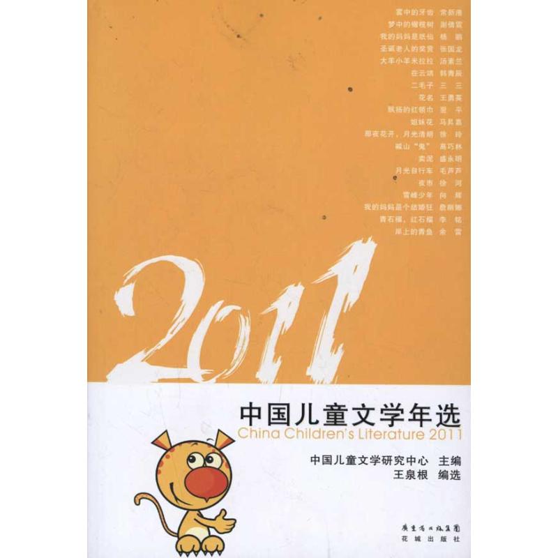 [M]2011中国儿童文学年选-9787536063815