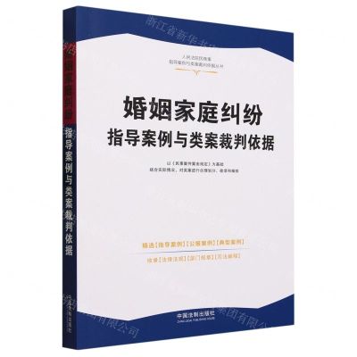 [N]婚姻家庭纠纷指导案例与类案裁判依据/人民法院民商事指导案例与类案裁判依据丛书-9787521636338