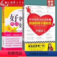[全两册]好妈妈胜过好老师1+2 [正版]好妈妈胜过好老师全2册--一个教育专家16年的教子手记纪念版 自由的孩子自觉