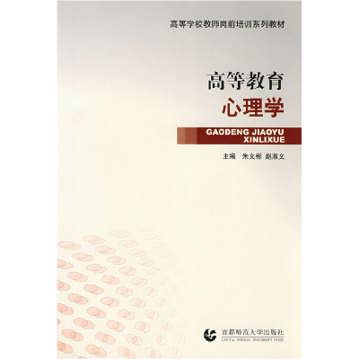 正版新书]高等教育心理学朱文彬 赵淑文9787811190717