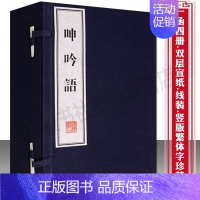 [正版]国学经典 呻吟语 宣纸竖版线装繁体字 全套 明代吕坤著语录箴言体文集 中国古代哲学思想史著作人生修养为人处事书籍
