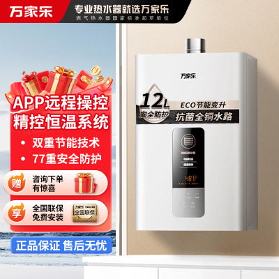 万家乐12TP1/DP1燃气热水器12L家用 智能恒温强排 ECO节能变升 天然气