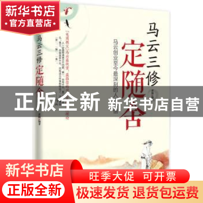 正版 马云三修:定随舍 黄颖编著 中国华侨出版社 9787511338068