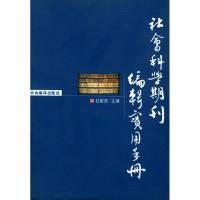 正版新书]社会科学期刊编辑实用手册杜家贵9787801095428