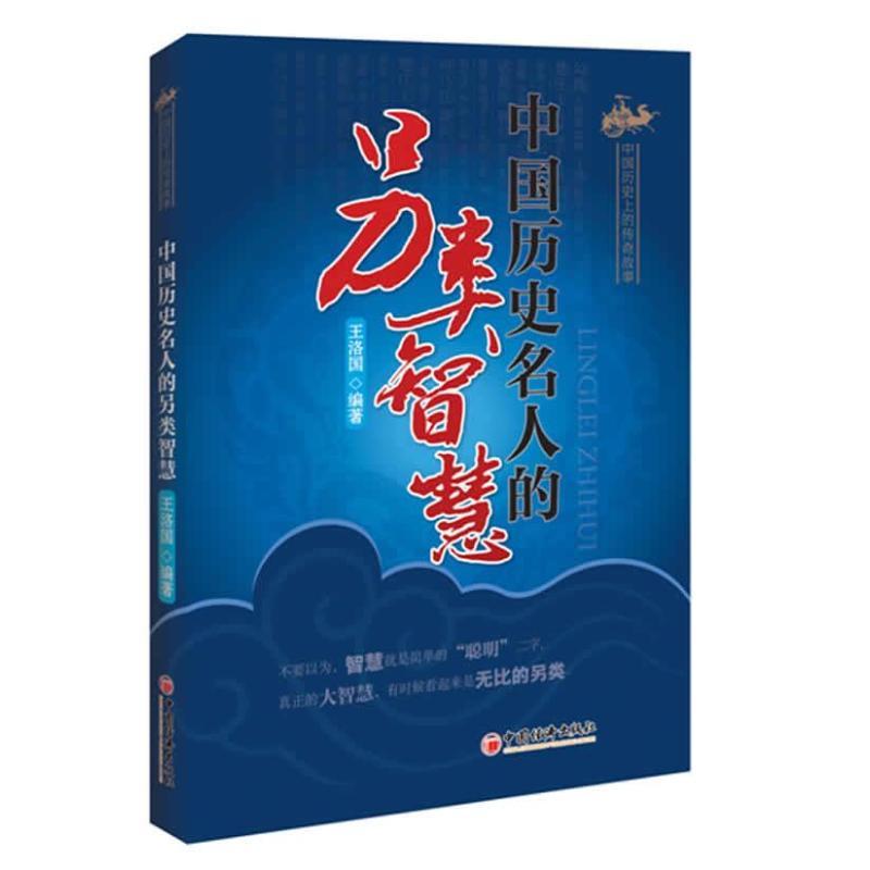 正版新书]中国历史名人的另类智慧王洛国9787513610506