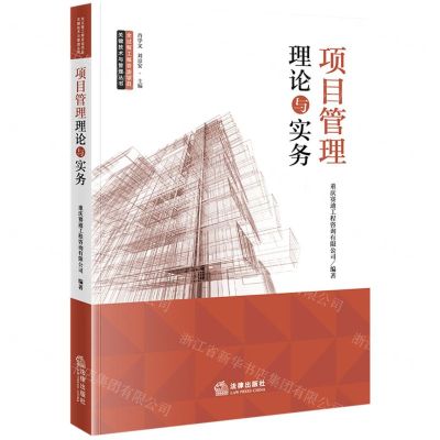 [N]项目管理理论与实务/全过程工程咨询项目关键技术与管理丛书-9787519782849