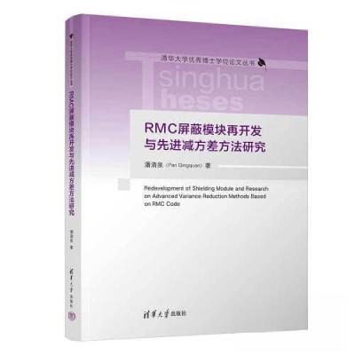 正版新书]RMC屏蔽模块再开发与先进减方差方法研究潘清泉9787302