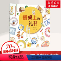 [正版]餐桌上的礼节 高野纪子 父母和孩子都应知道的用餐礼仪 教育绘本家教生活常识礼仪故事好习惯儿童情绪管理性格培养启