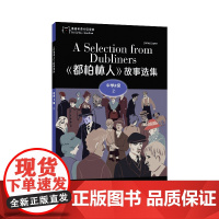 黑猫英语分级读物:中学F级2,《都柏林人》故事(一书一码)9787544662758