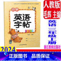 英语字帖 人教版(2024新版) 三年级上 [正版] 2024秋新版 小学英语字帖 三年级上册/3年级上 毛辉主编
