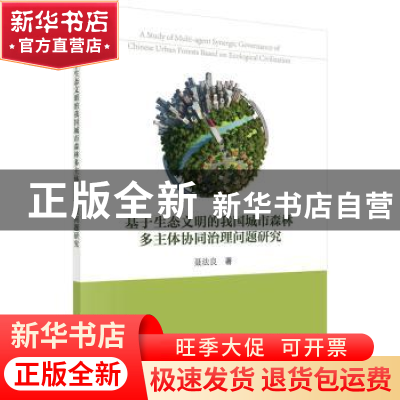 正版 基于生态文明的我国城市森林多主体协同治理问题研究 聂法良