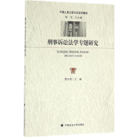 音像刑事诉讼法学专题研究樊学勇 主编
