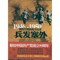 正版新书]兵发塞外刘晶林9787548300816