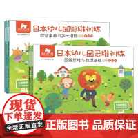 东方小熊日本幼儿园思维训练 逻辑数理+素养潜能 小班 东方小熊教研中心 著 幼儿启蒙
