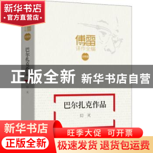 正版 巴尔扎克作品:幻灭 (法)奥诺雷·德·巴尔扎克著 巴蜀书社 97