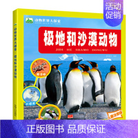 极地和沙漠动物(任选三本有优惠) [正版]雨林和湿地动物世界大探索 注音版3-6-9岁儿童科普百科图画书 亚马逊鳄鱼河马