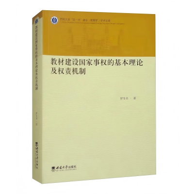 正版新书]教材建设国家事权的基本理论及权责机制罗生全 编97875