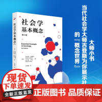 社会学基本概念(第三版)社会学大家[英]安东尼·吉登斯作品 一本书领略社会学的魅力 北京大学出版社 正版书籍