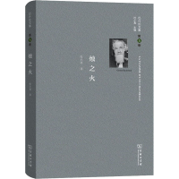 醉染图书巴什拉文集 第5卷 烛之火9787100167697