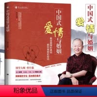[正版]新书 中国式爱情与婚姻 曾仕强著解密爱情真相婚恋文化直击婚恋痛点教你经营圆满婚姻收获幸福人生两性关系恋爱感情维
