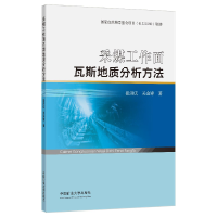 醉染图书采煤工作面瓦斯地质分析方法97875646441