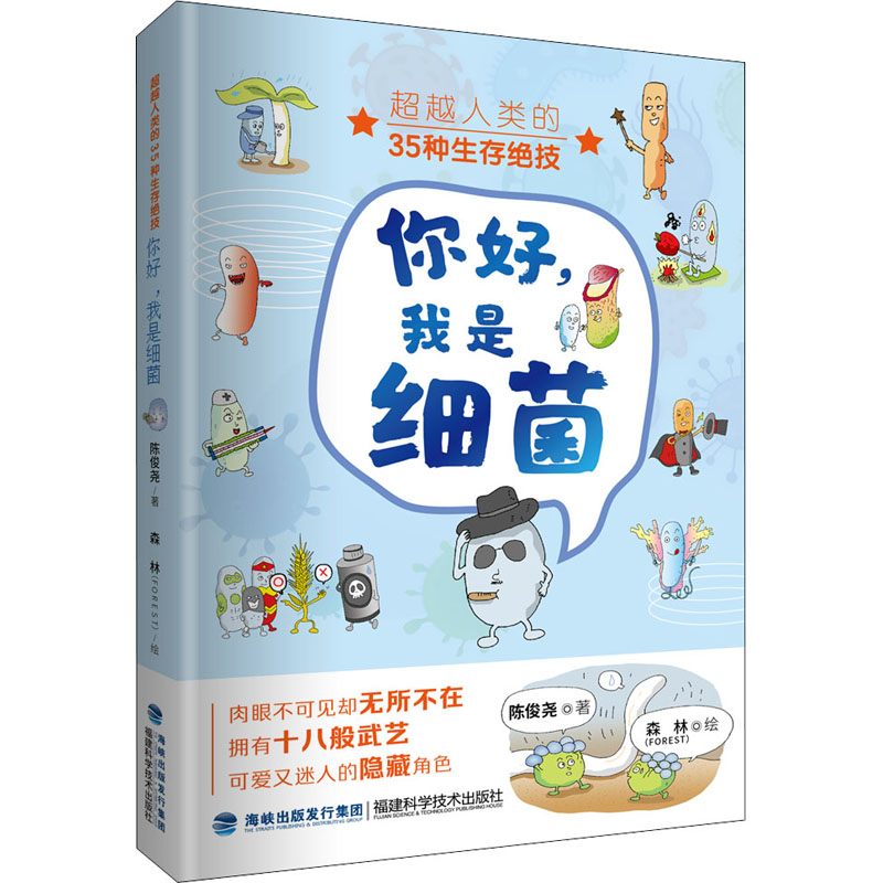 [M]你好,我是细菌 超越人类的35种生存绝技-9787533563592