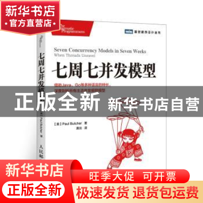 正版 七周七并发模型:when threads unravel [美]Paul Butcher 人