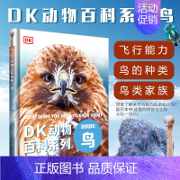 [DK动物百科系列]鸟 [正版]dk儿童恐龙百科全书邢立达译史前动物大全巨兽生物怪兽图鉴各个时期六角霸王翼龙世界特征生活
