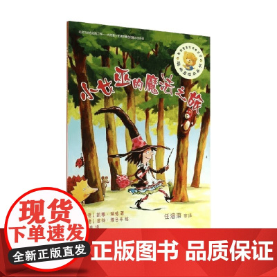 小女巫的魔法之旅 凯雅·瑞德 著 儿童绘本