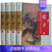 [正版]庄子文白对照全4册16开精装题解原文注释白话译文 庄子全本传记考辨 庄子著道德经哲理智慧人生启示国学修养 线装书