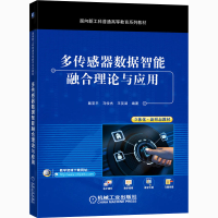 醉染图书多传感器数据智能融合理论与应用9787111675297