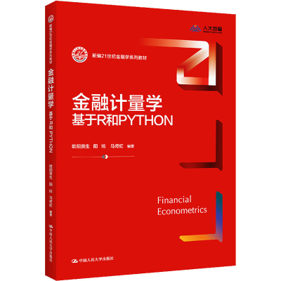 [M]金融计量学 基于R和PYTHON-9787300312804
