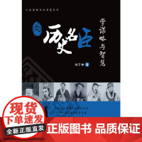 向历史名臣学谋略与智慧(吸纳智贤名相的睿智精华,学人情练达的处世之方)