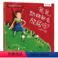 放屁的秘密系列绘本(2册)-爸爸,动物都会放屁吗? [正版] 放屁的秘密系列绘本 -爸爸,动物都会放屁吗?亲子想象力绘本