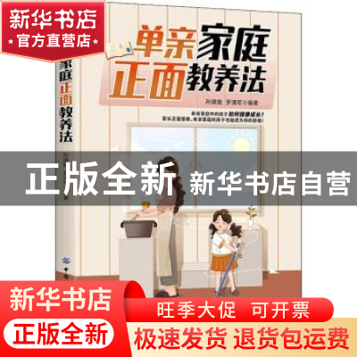 正版 单亲家庭正面教养法 孙旖旎,罗清军 中国纺织出版社 9787518