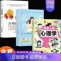 3册]心理学+父母的语言+温柔 [正版]抖音同款漫画儿童心理学小学生漫画心理学全彩漫画儿童心理健康自信自控社交力思维逻辑