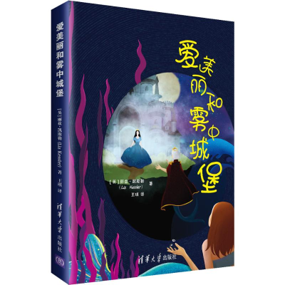 [M]爱美丽和雾中城堡-9787302522645