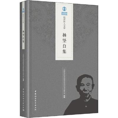 正版新书]杨坚白集中国社会科学院经济研究所学术委员会97875203