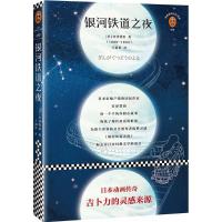 正版新书]银河铁道之夜(日)宫泽贤治 著;王新禧 译9787559417879