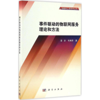 [M]事件驱动的物联网服务理论和方法-9787030506115