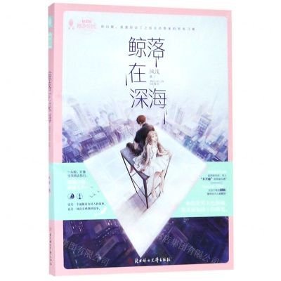 [N]鲸落在深海/微甜小时代系列/意林轻文库-9787558533280