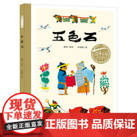 百年百部中国儿童图画书经典书系:五色石(精)取材自太湖地区流传的民间故事,中国小读者绕不过去的民族经典
