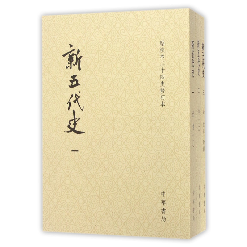 音像新五代史(共3册点校本二十四史修订本)欧阳修