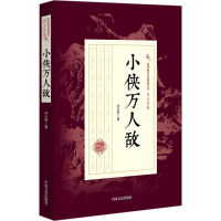 音像小侠万人敌冯玉奇 著