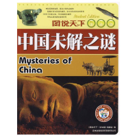 正版新书]中国未解之谜《图说天下·学生版》编委会9787807627371