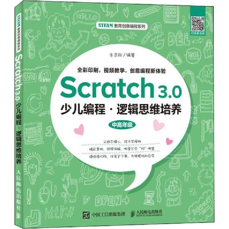 正版新书]Scratch3.0少儿编程·逻辑思维培养于忠秋9787115531124