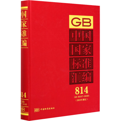 正版新书]中国国家标准汇编(2018年制定)814 GB 36547-36585中国