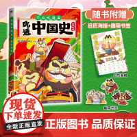 [赠日历海报+书签]吃透中国史.春秋战国 我是不白吃著唐续篇不白吃漫画系列中国历史百科科普漫画绘本儿童课阅读书籍正版
